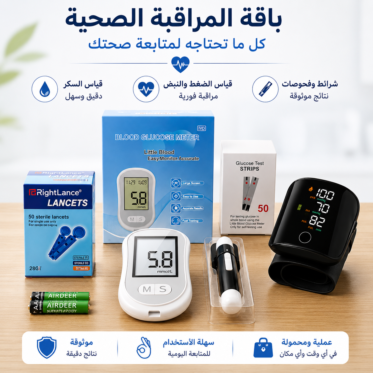 جهاز قياس الضغط الإلكترونى, ضمان 3 سنين مع جهاز قياس السكر في الدم المتطور المحمول