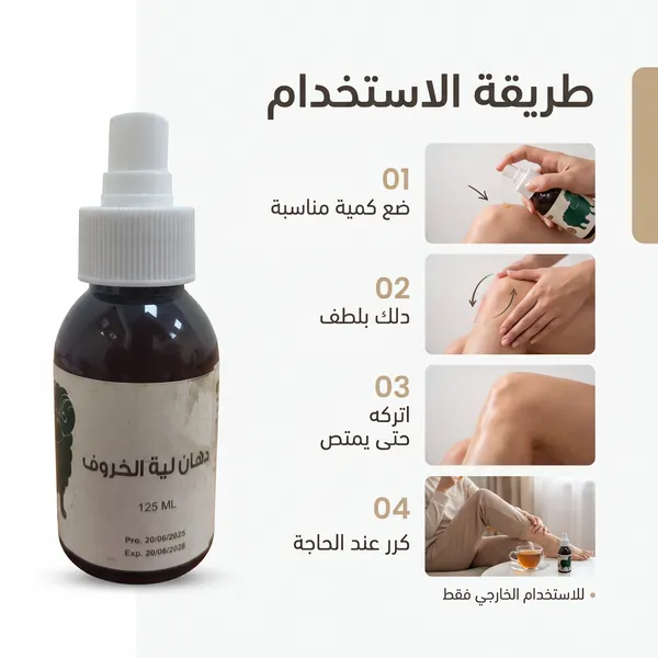 دهان لية الخروف لخشونة الركبة وآلام العضلات