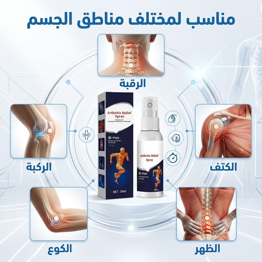• سبراي المفاصل السحري