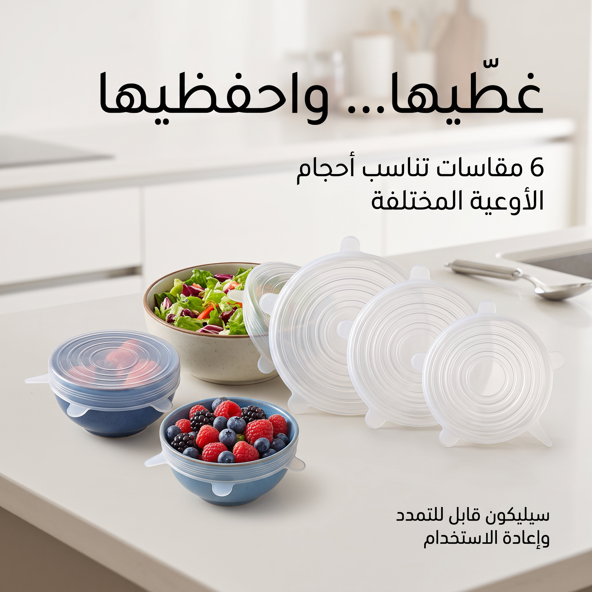 غطاء حفظ الطعام السليكون (6 قطع)