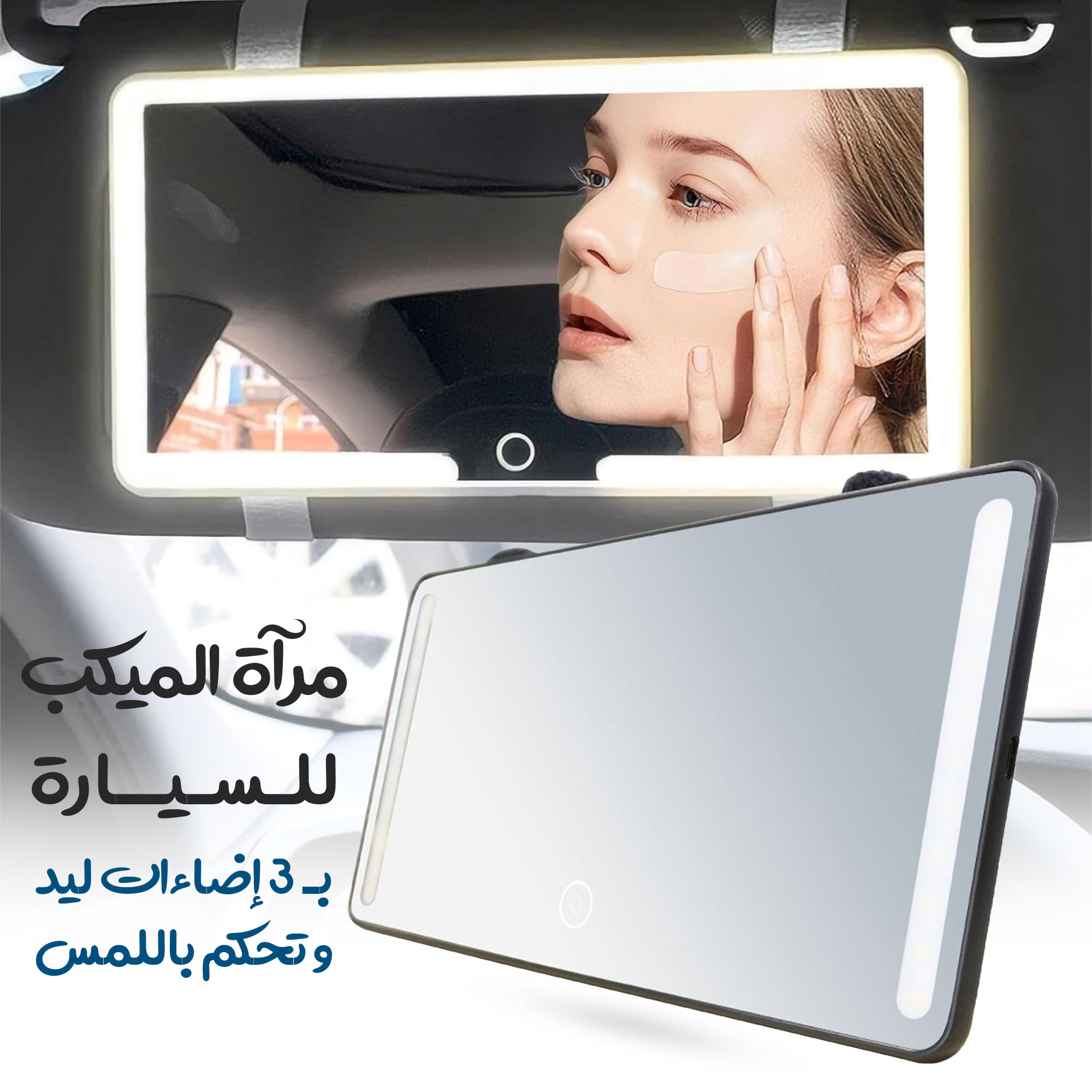 مرآة تكميلية بإضاءة للسيارة