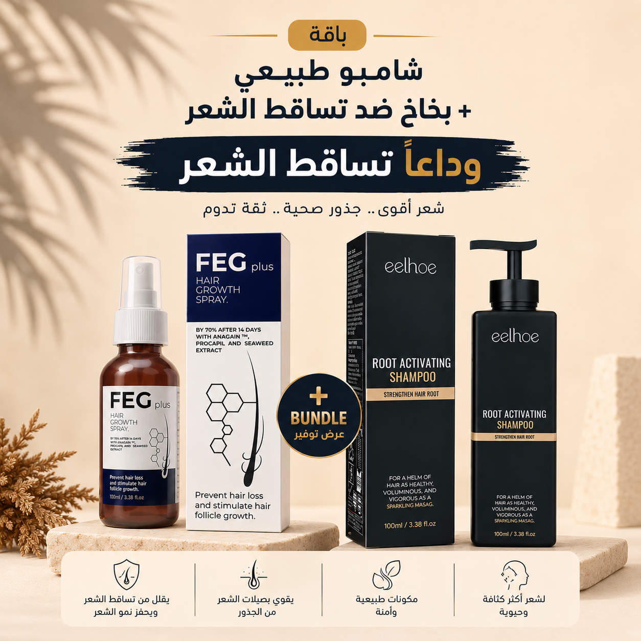 شامبو وبخاخ طبيعي ضد تساقط الشعر – عرض خاص