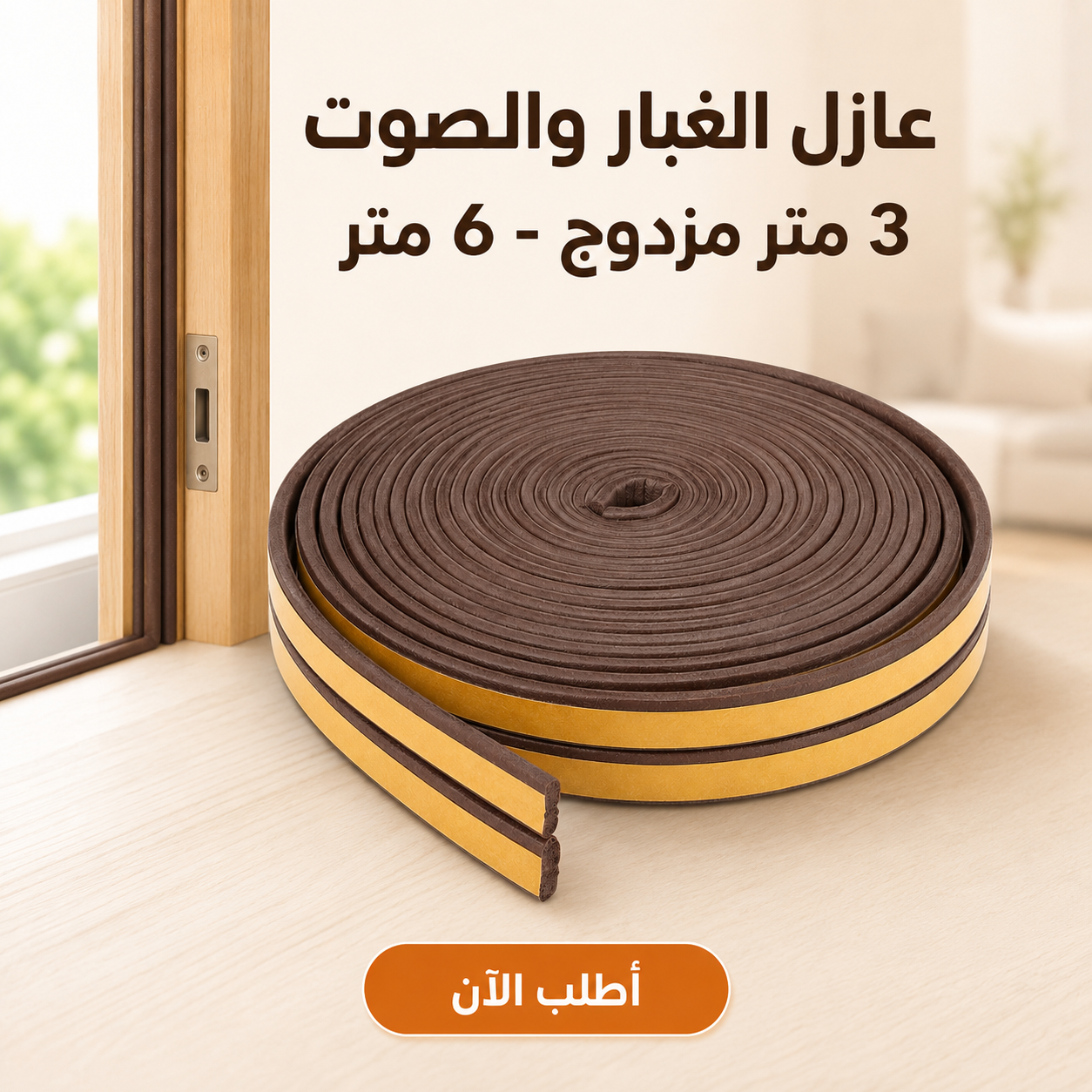 عازل الغبار و الصوت 3 متر مزدوج - 6 متر