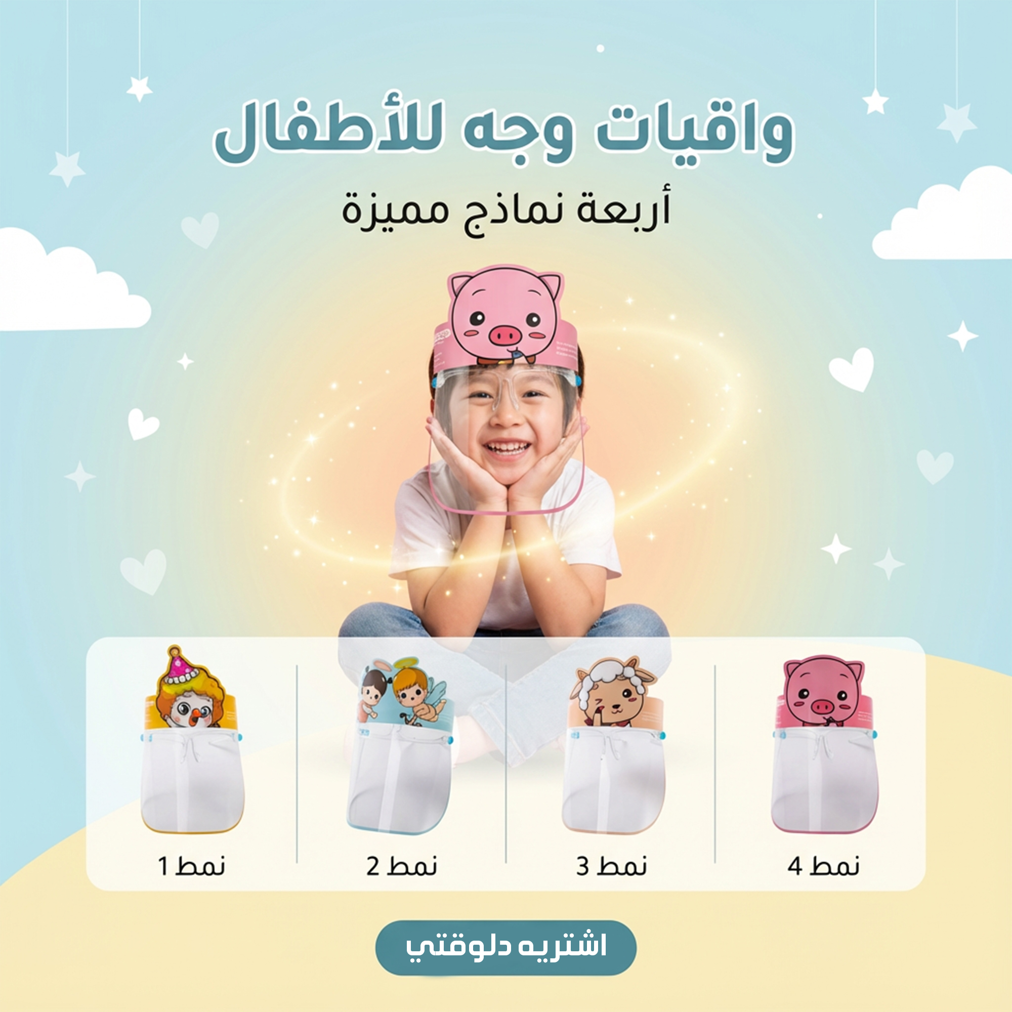 فيس شيلد للأطفال