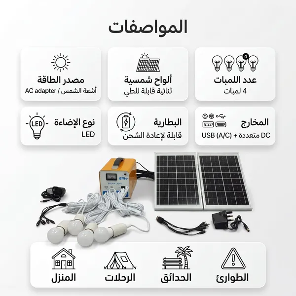 محطة طاقة شمسية منزلي متكامل - محطة طاقة مع 4 لمبات LED - شحن شمسي وسريع للهواتف - مثالي للمخيمات والطوارئ - ضمان عام