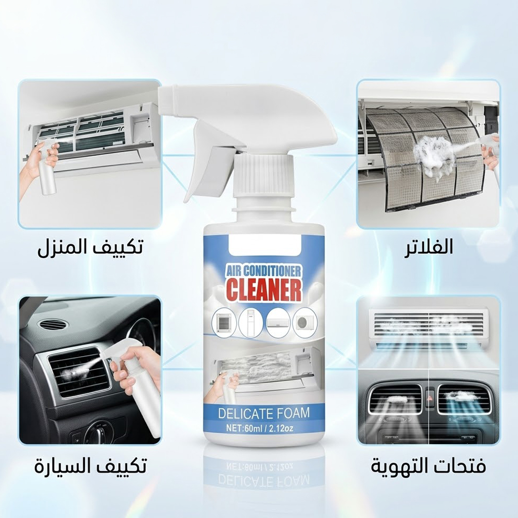 Cool Clean منظف تكييف السيارة و المنزل