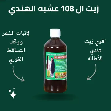 فرشاة تصفيف الشعر الدوارة - ضمان ١٢ شهر مع زيت الشعر 108 عشبة الهندي للتطويل والتكثيف