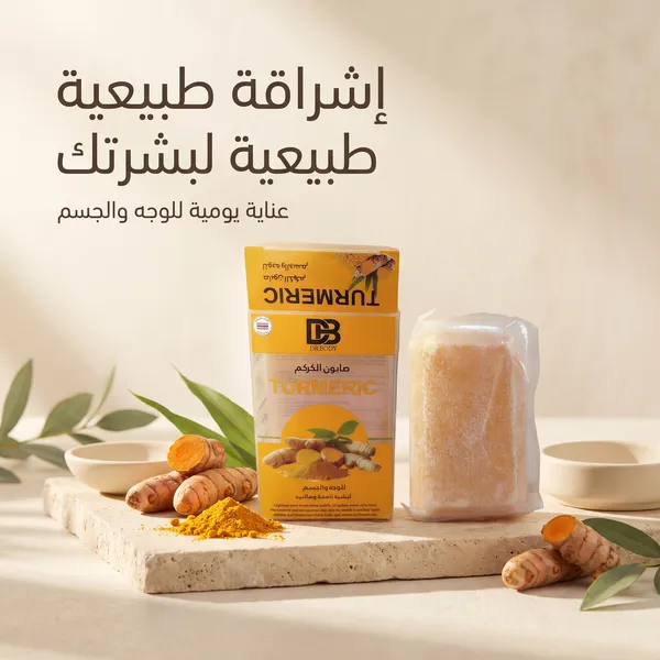 • صابونة الكركم لجسم لامع