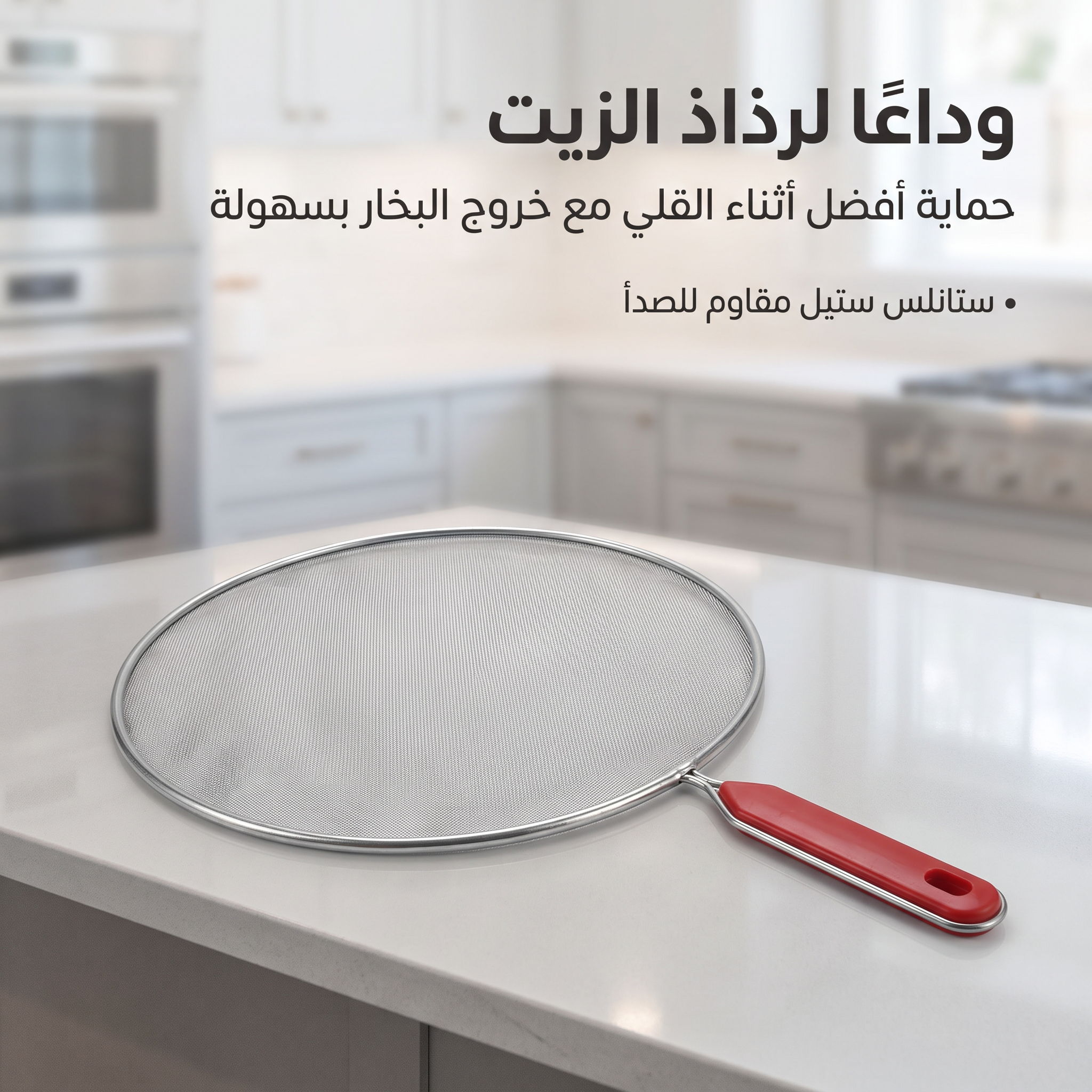 واقي طرطشة الزيت للمقالي (شبكة استانلس ستيل)