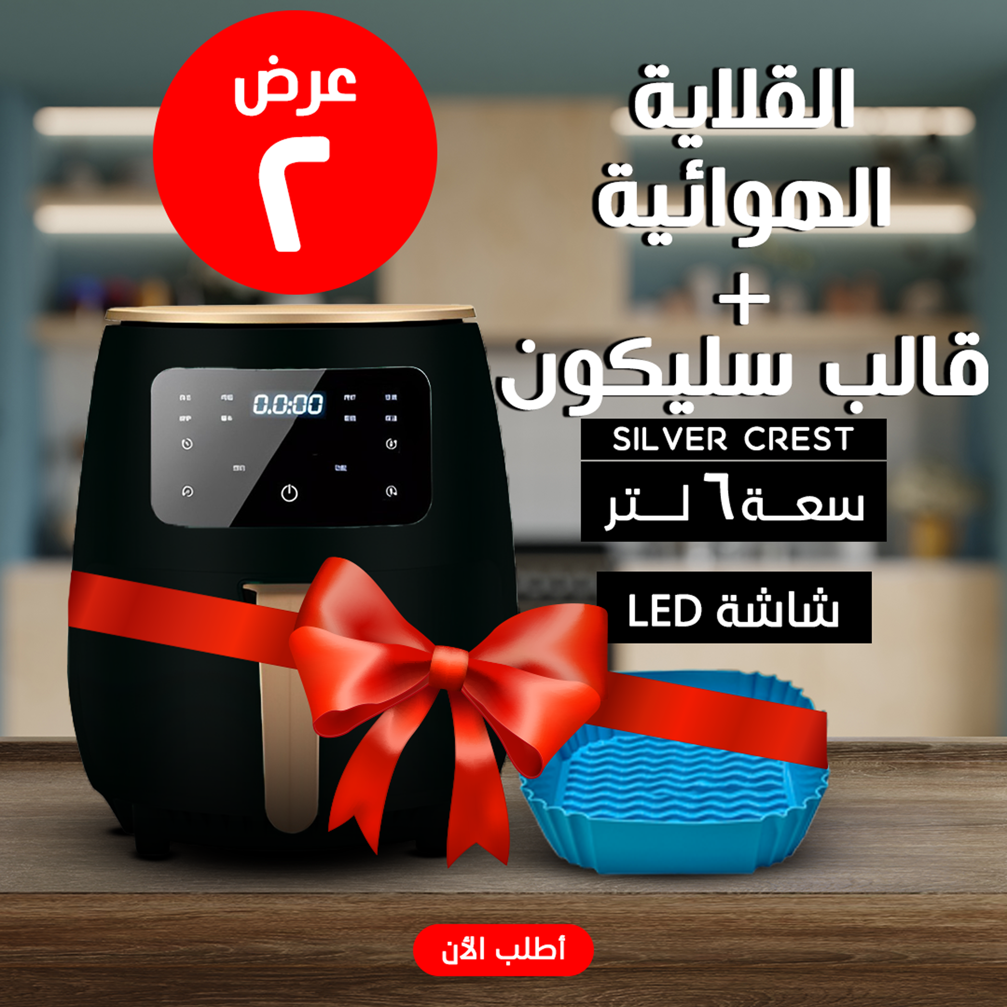 • عرض قلاية هوائية 6 Silver Crest Liter  + قالب سيليكون للأير فراير