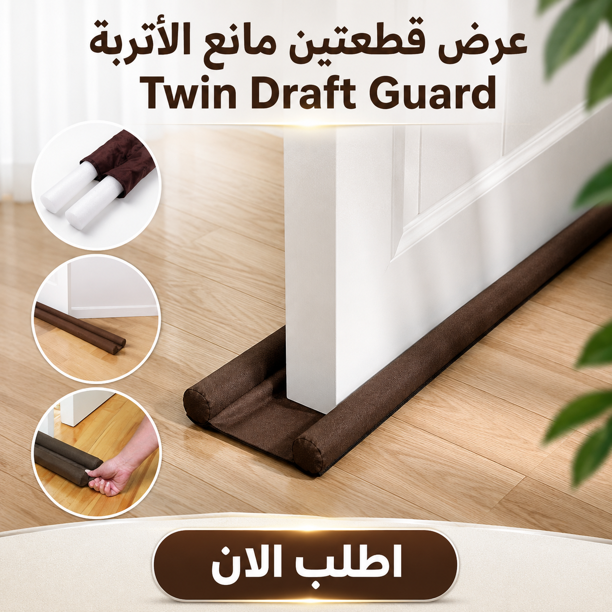 عرض قطعتين مانع الأتربة Twin Draft Guard للأبواب والشبابيك