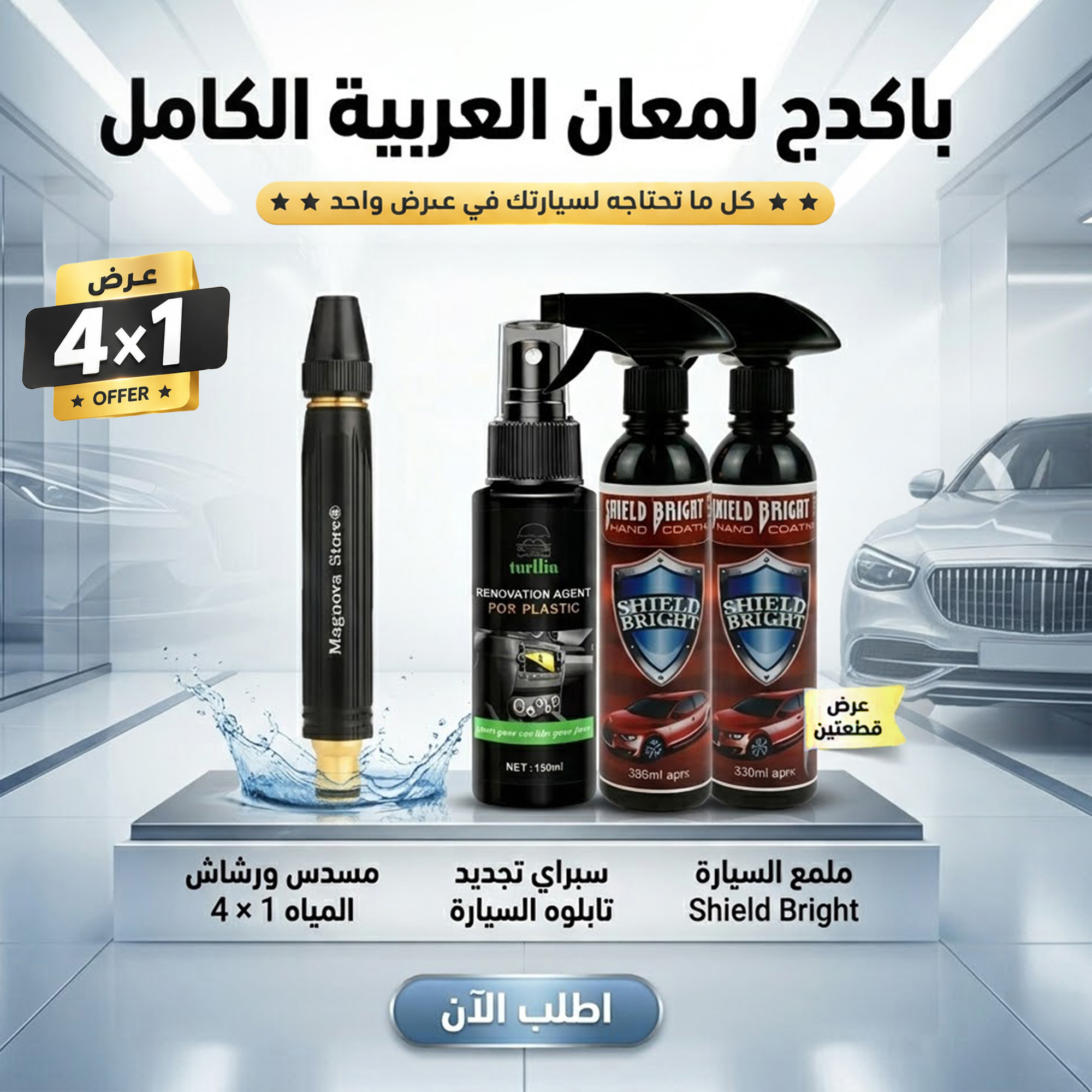 عرض العناية بالسيارة 4×1 "قطعتين ملمع السيارة Shield Bright + سبراي تجديد تابلوه السيارة + مسدس ورشاش المياه 4 في 1