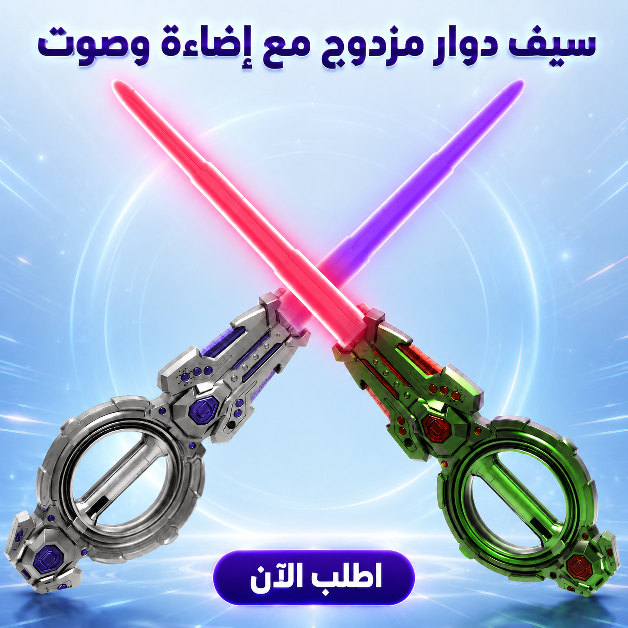 سيف دوار مزدوج مع إضاءة وصوت