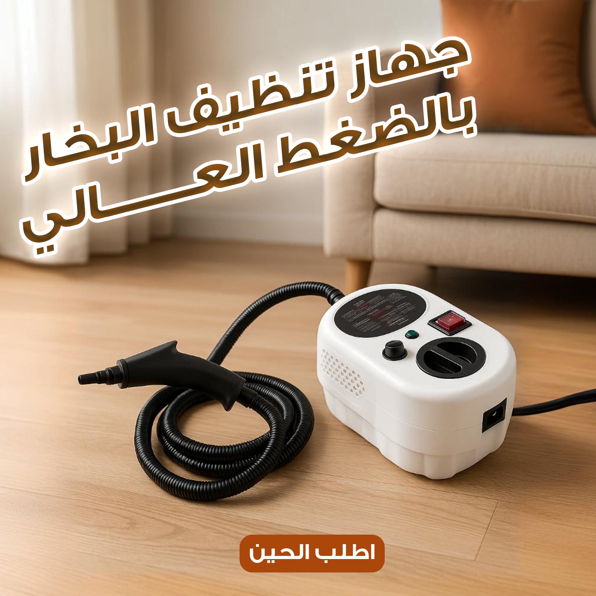 جهاز تنظيف البخار بالضغط العالي بقوة 2500 واط | بخار ساخن 105 درجة