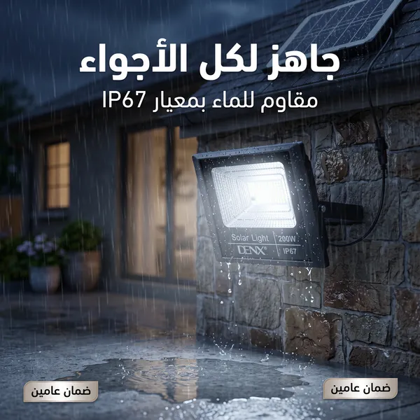 كشاف بالطاقة الشمسية 200 واط من دينكس - اضائة قوية للمساحات الكبيرة - بريموت للتحكم عن بعد  (ضمان عامين )