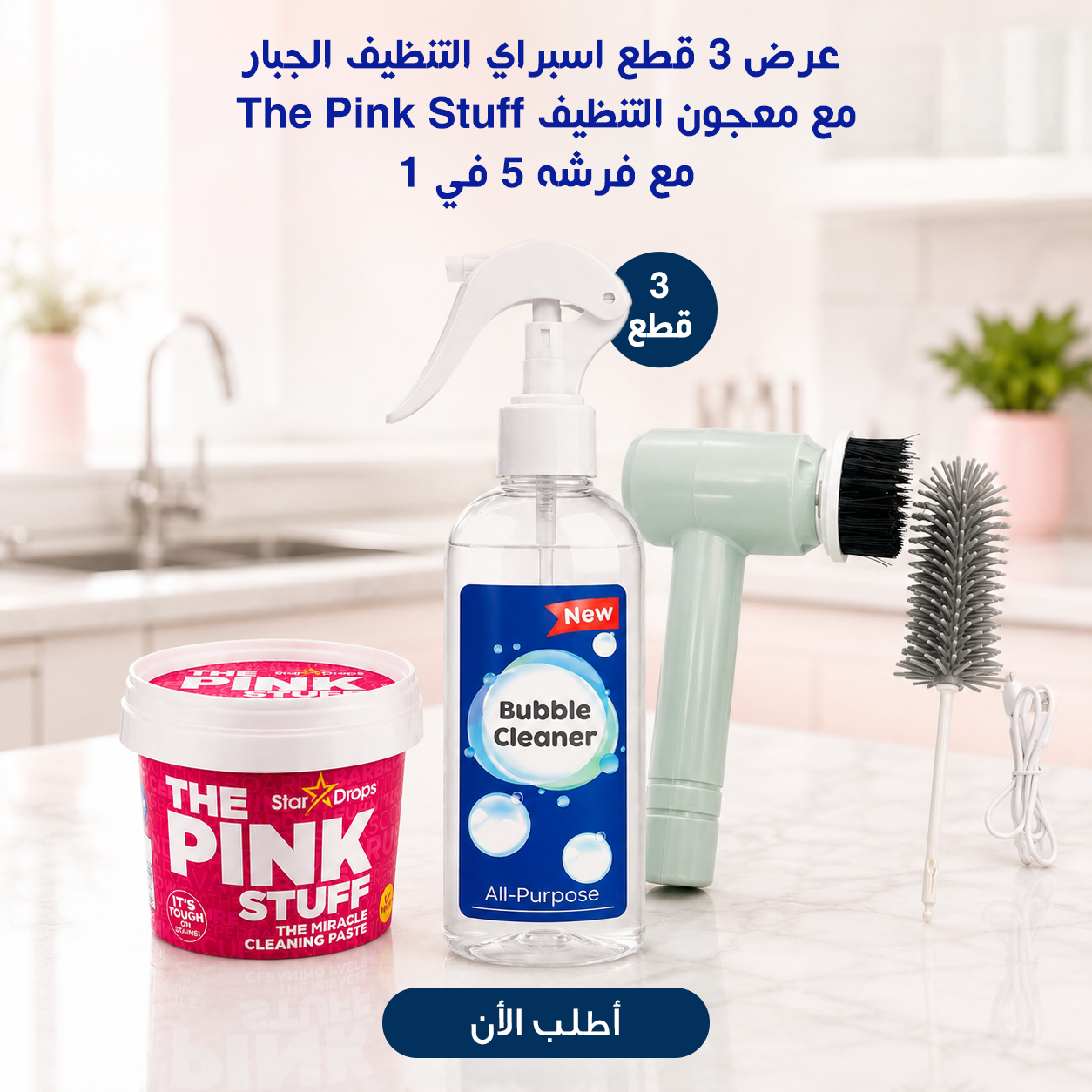 عرض 3 اسبراي التنظيف الجبار Multipurpose Bubble Cleaner + معجون التنظيف The Pink Stuff + فرشه 5 في 1
