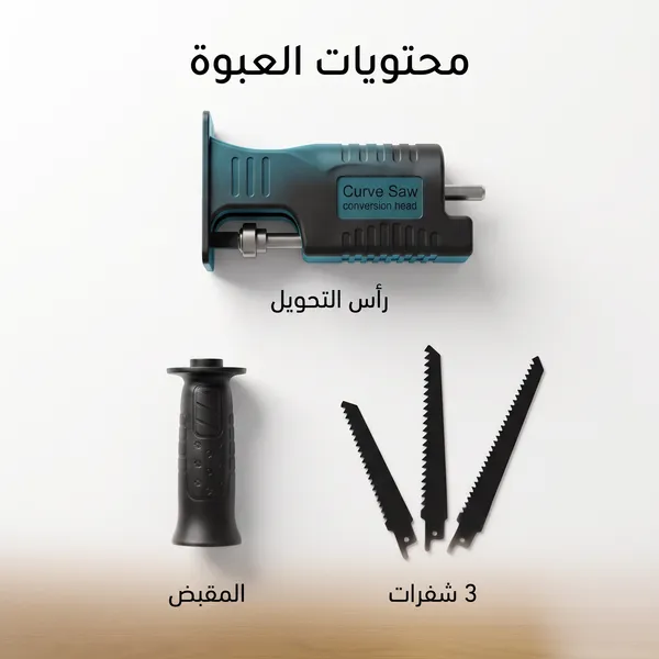 • أداة تحويل الشنيور لمنشار