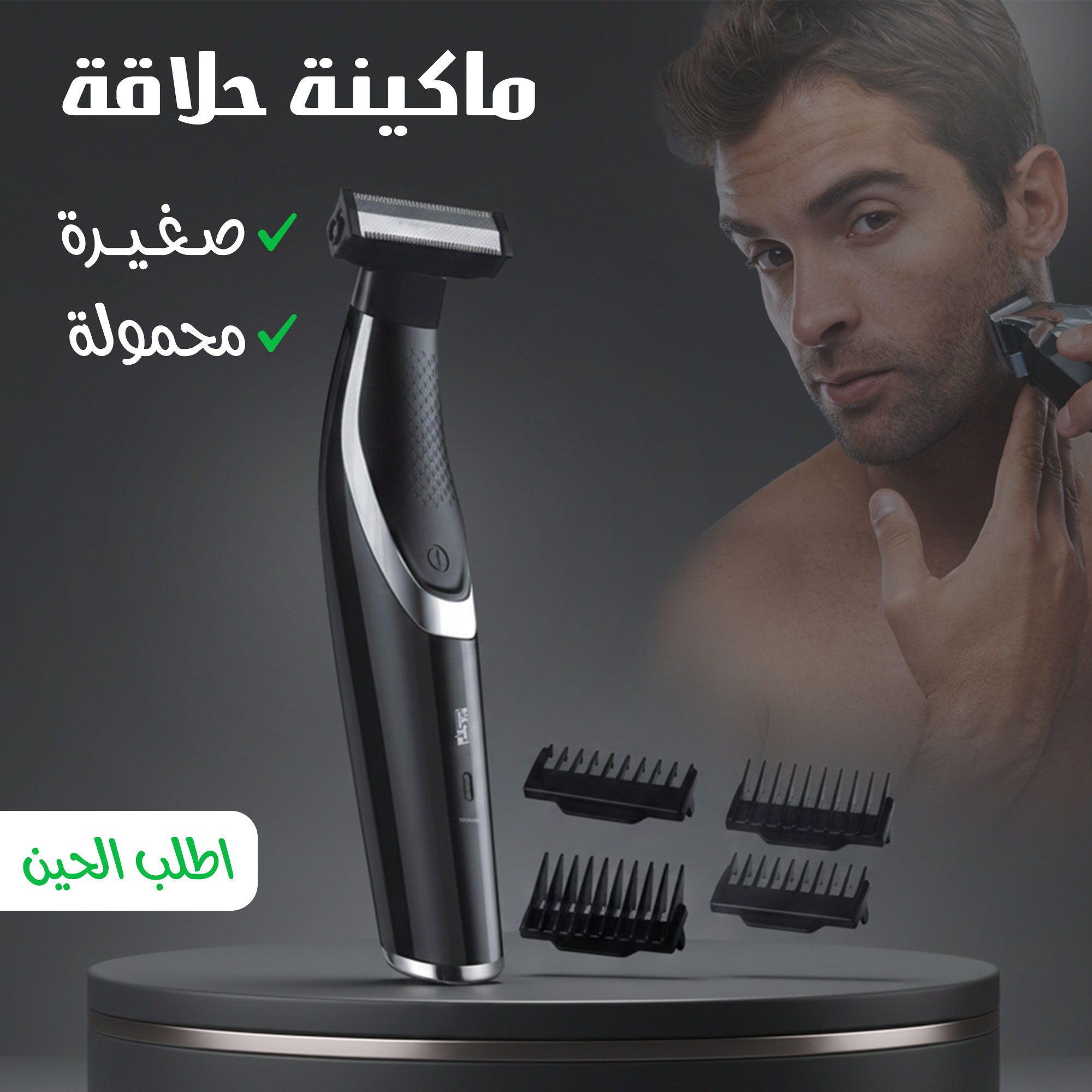 ماكينة حلاقة صغيرة محمولة
