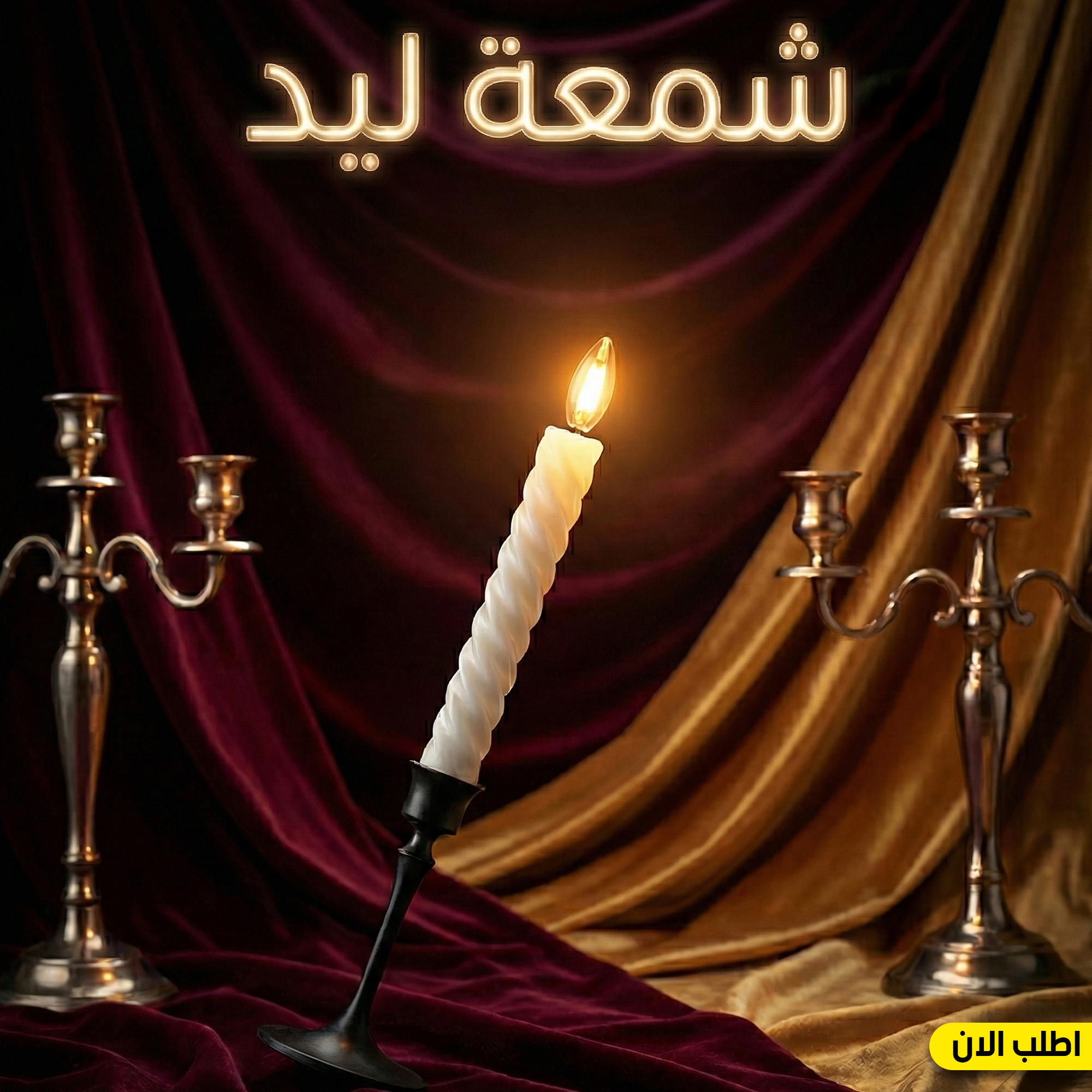 • شمعة ليد