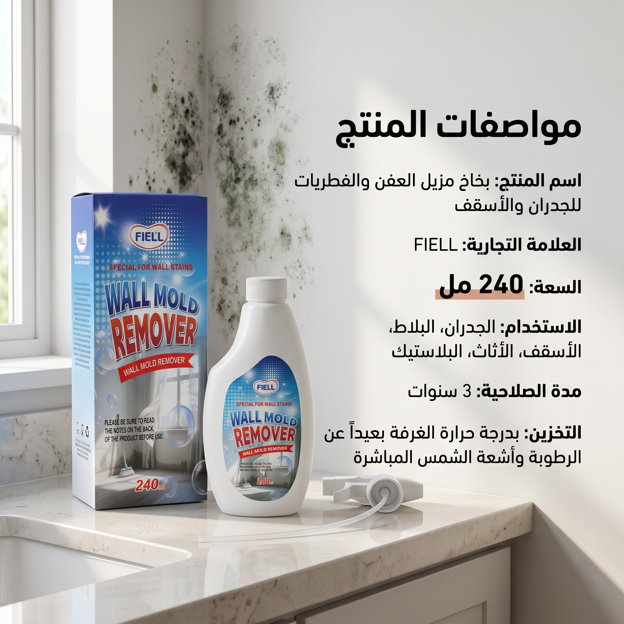 بخاخ مزيل العفن والفطريات للجدران والأسقف(المطبخ -والحمام)