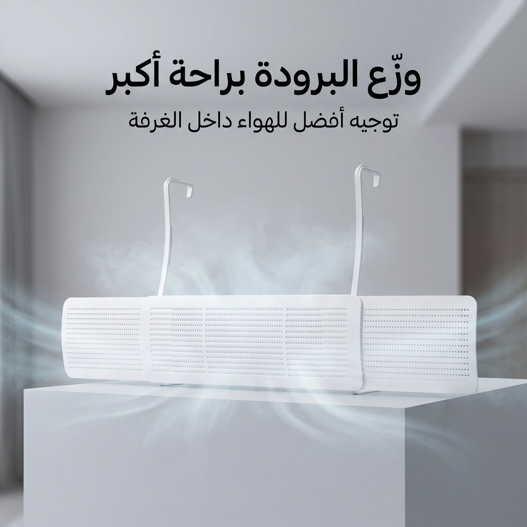 موزع هواء المكيف (السبليت) القابل للتعديل - تركيب بالتعليق بدون تخريم