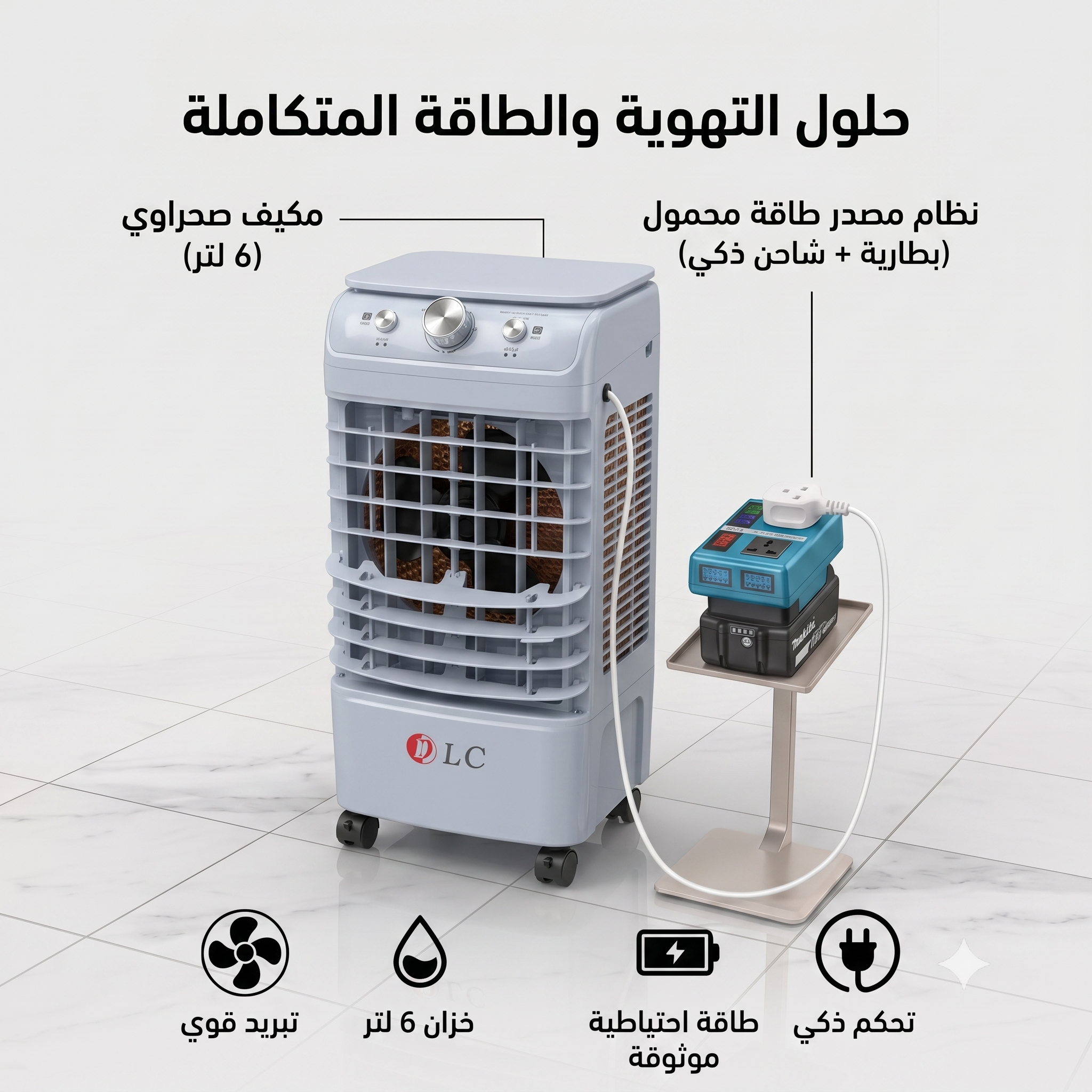 عرض المكيف المتنقل بدون كهرباء (مكيف صحراوى + مصدر للكهرباء فى الخارج)