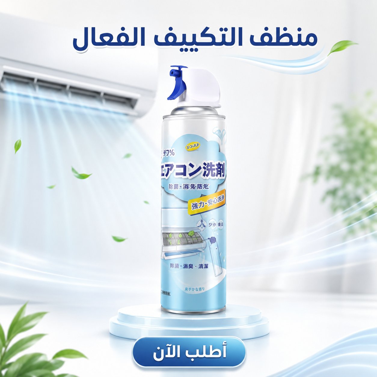 منظف التكييف الفعال