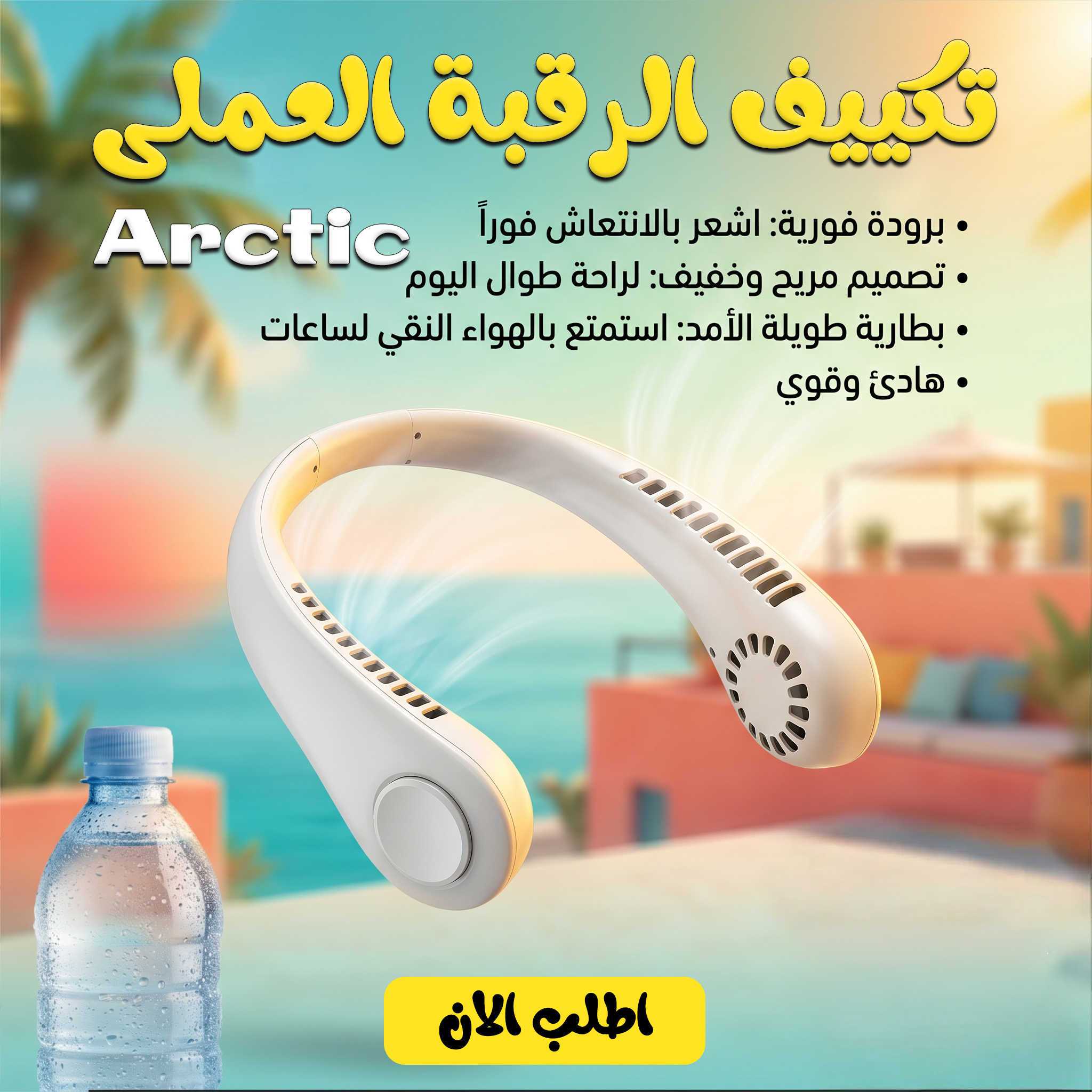مروحة رقبة محمولة بدون شفرات قابلة للشحن (USB)