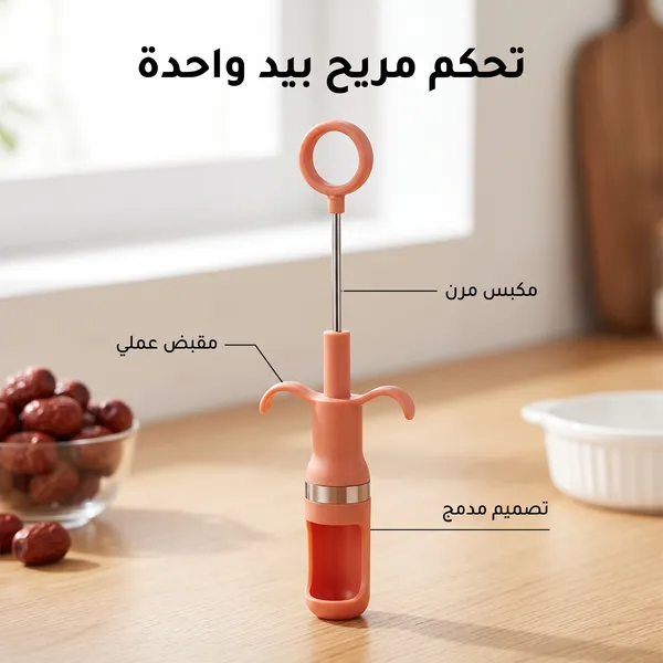 • اداه ازالة النواه من الفاكهة