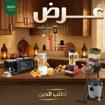 عرض مكنسة كهربائية 3 في 1 جاف ورطب ونفخ ضمان عامين 10 لتر + ميكروويف وقلاية وصانعة قهوة 3 في 1 + الخلاط الألماني الأصلي مع مطحنة بضمان 6 شهور +العصارة الكهربائية بضمان عامين +  محضر الطعام (خلاط يدوي و هاند بلندر 4 في 1 للتقطيع و الفرم )+