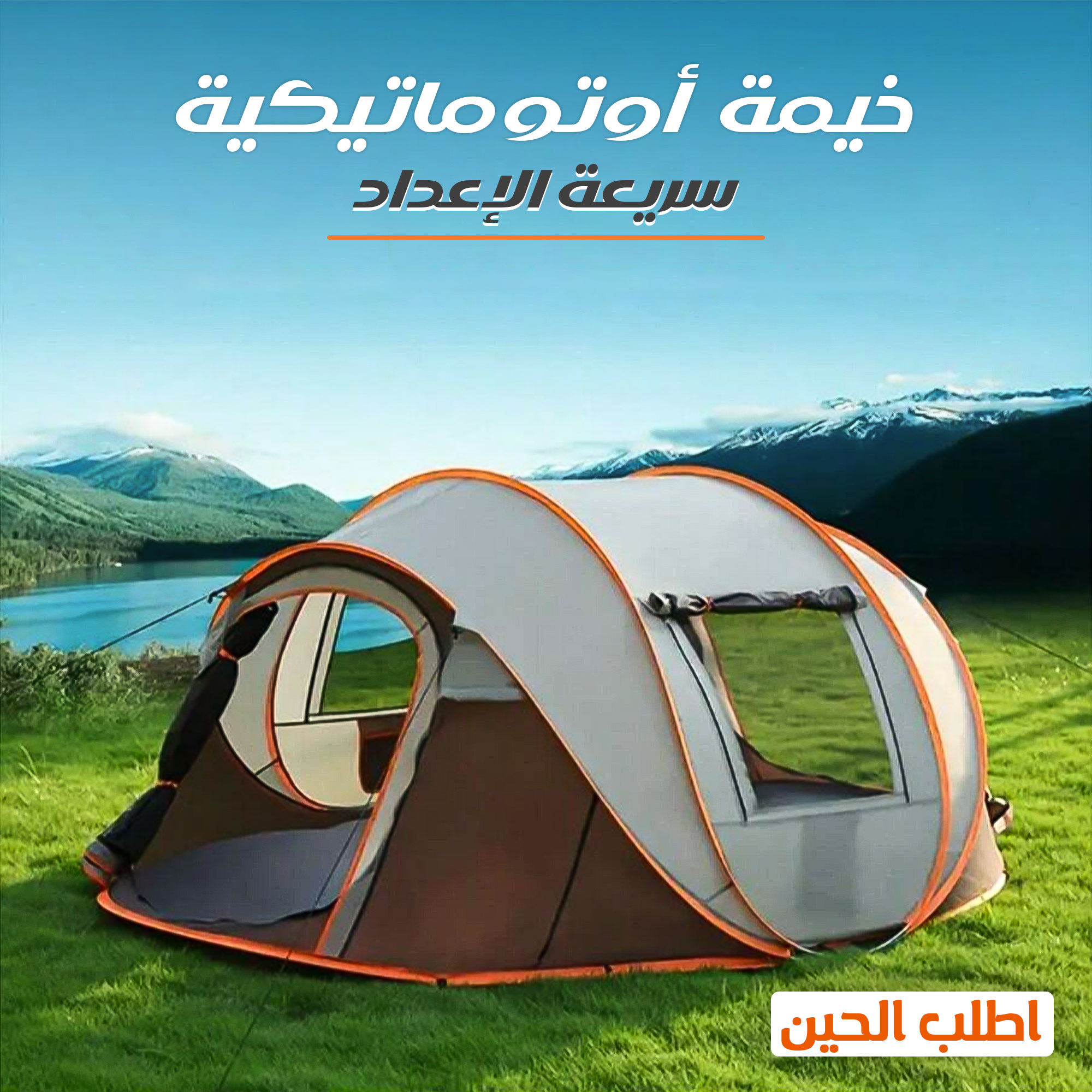 • خيمة أوتوماتيكية سريعة الإعداد