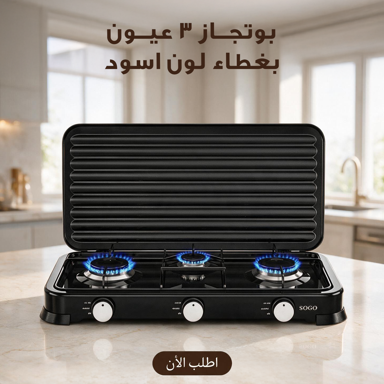 بوتجاز 3 عيون بغظاء لون اسود