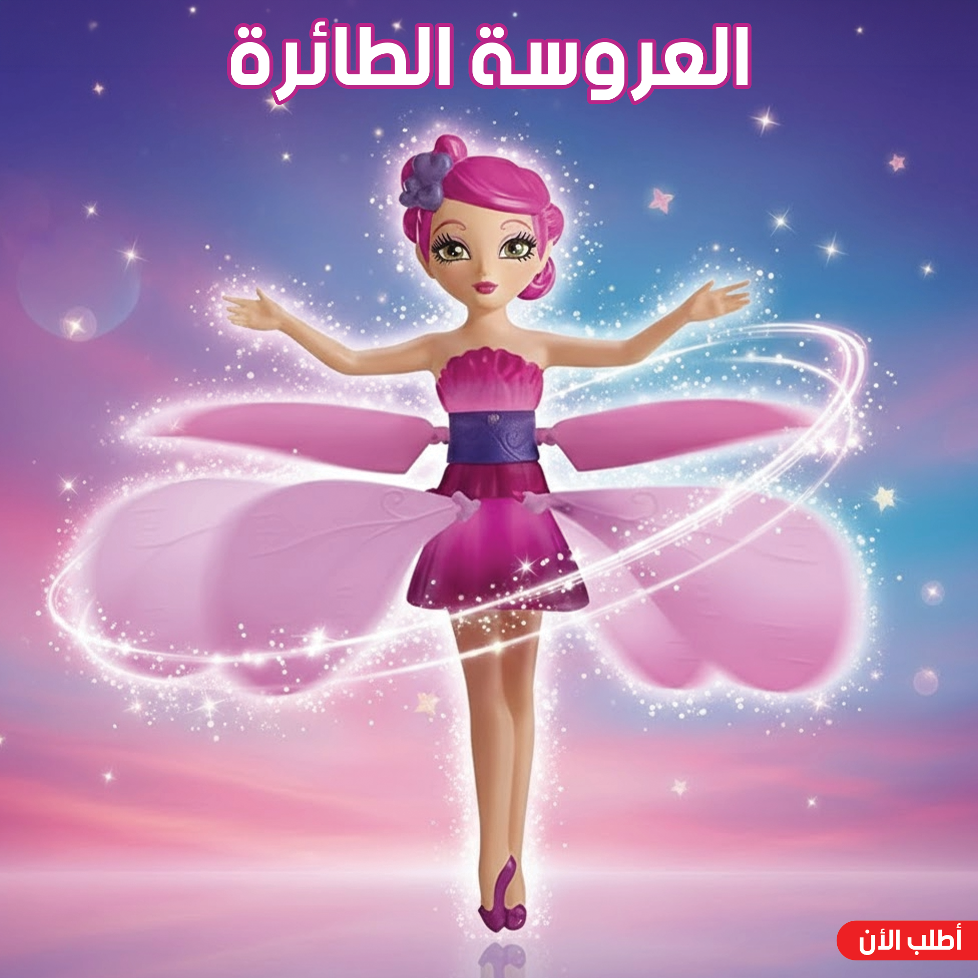 لعبة العروسة الطائرة بسينسور