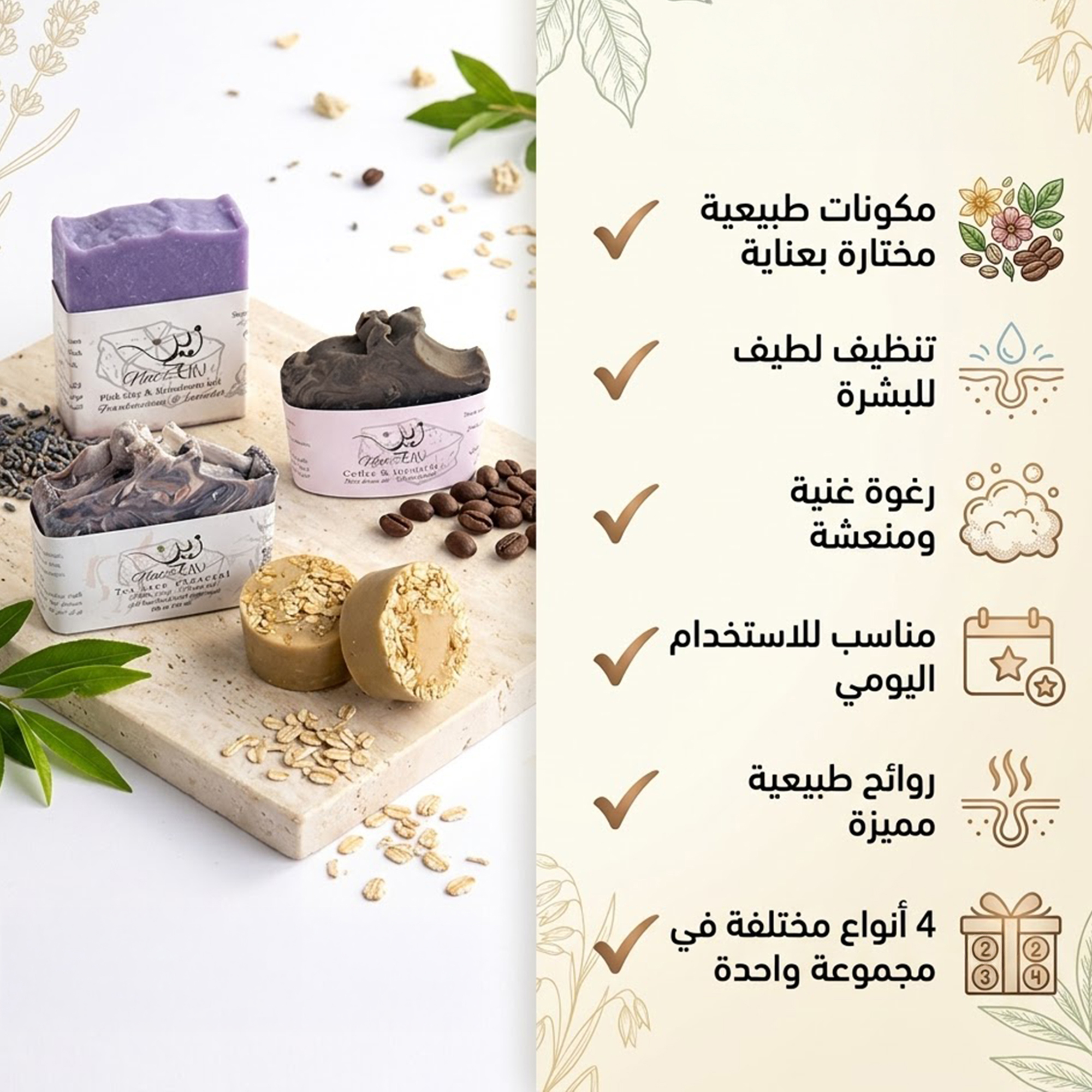 مجموعة صابون 40 جم - ( شاي - لافندر - شوفان - قهوة )