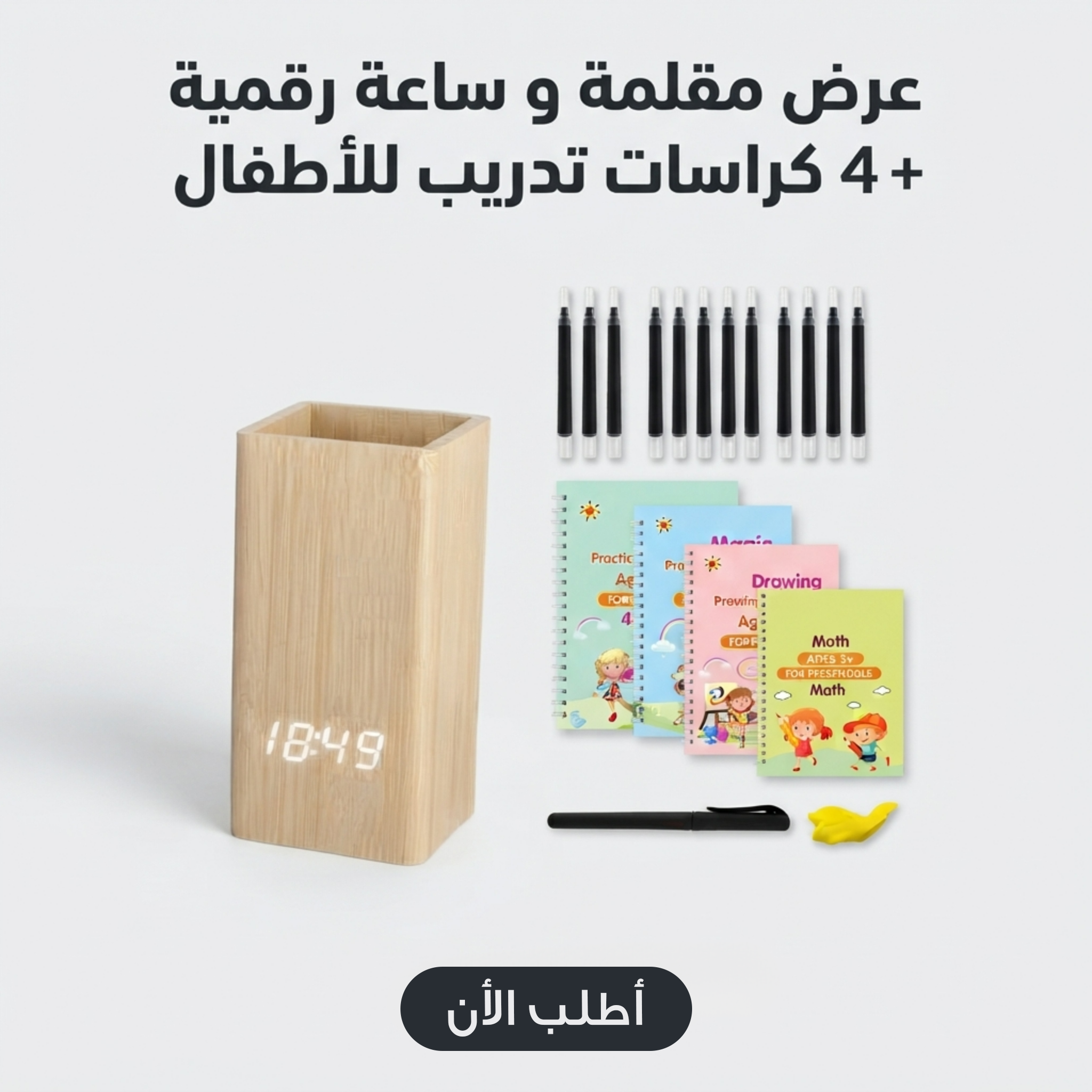عرض مقلمة و ساعة رقمية + 4 كراسات تدريب للاطفال + 10 عبوات اعادة تعبئة + قلم + 1 مقبض