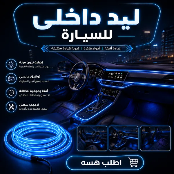 ليد داخلى للسيارة