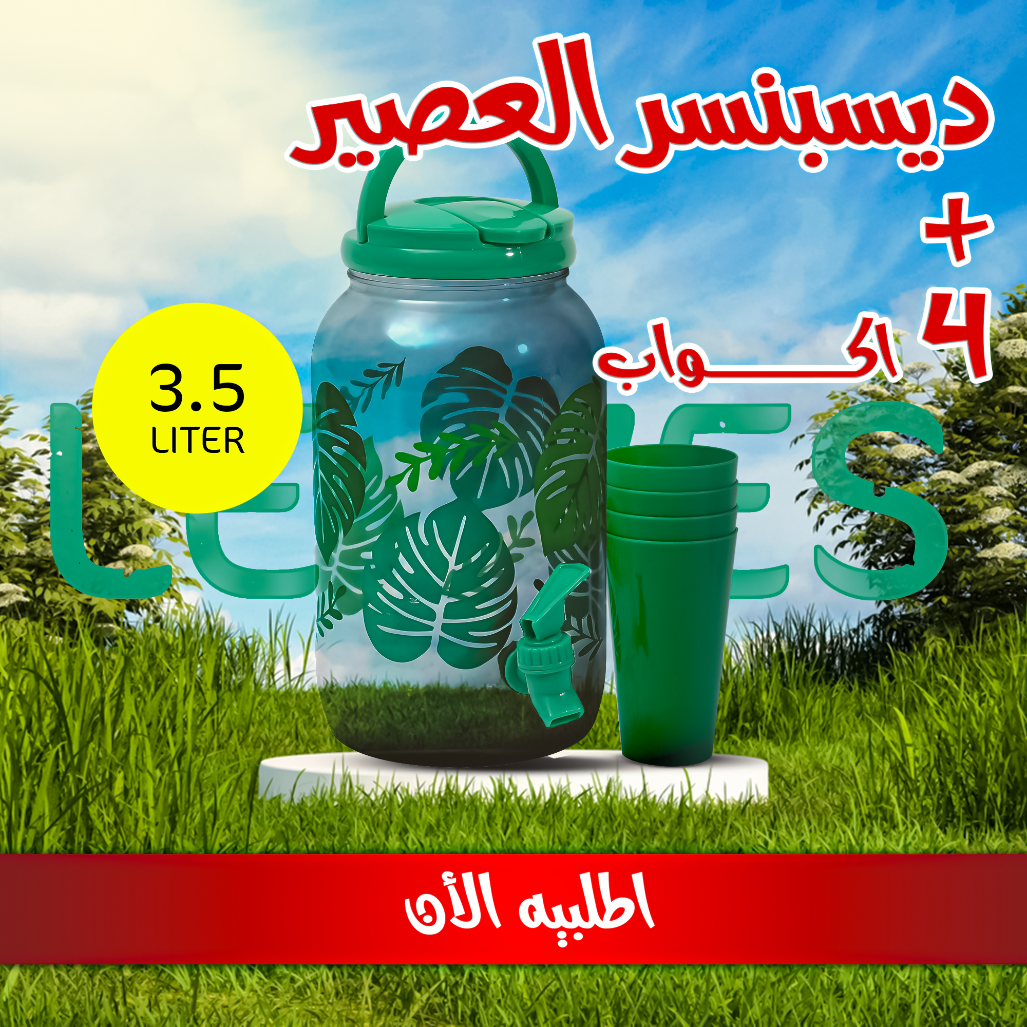 • ديسبنسر العصير + 4 اكواب للعصير ديزاين Leaves 3,5 Liter