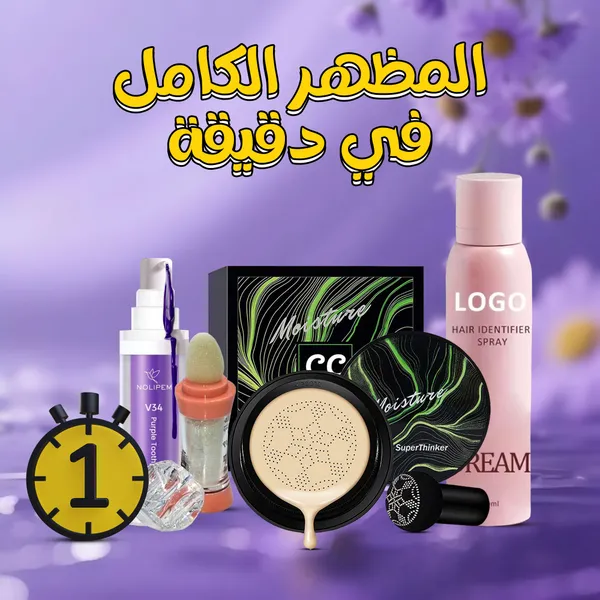 المظهر الكامل في دقيقة (جيل تبييض وتنظيف الاسنان السحري هدية+كريم الأساس الفلتر+سبراي تحديد شعر الوجه والجسم+هايلايتر الوجه يإسفنجة)