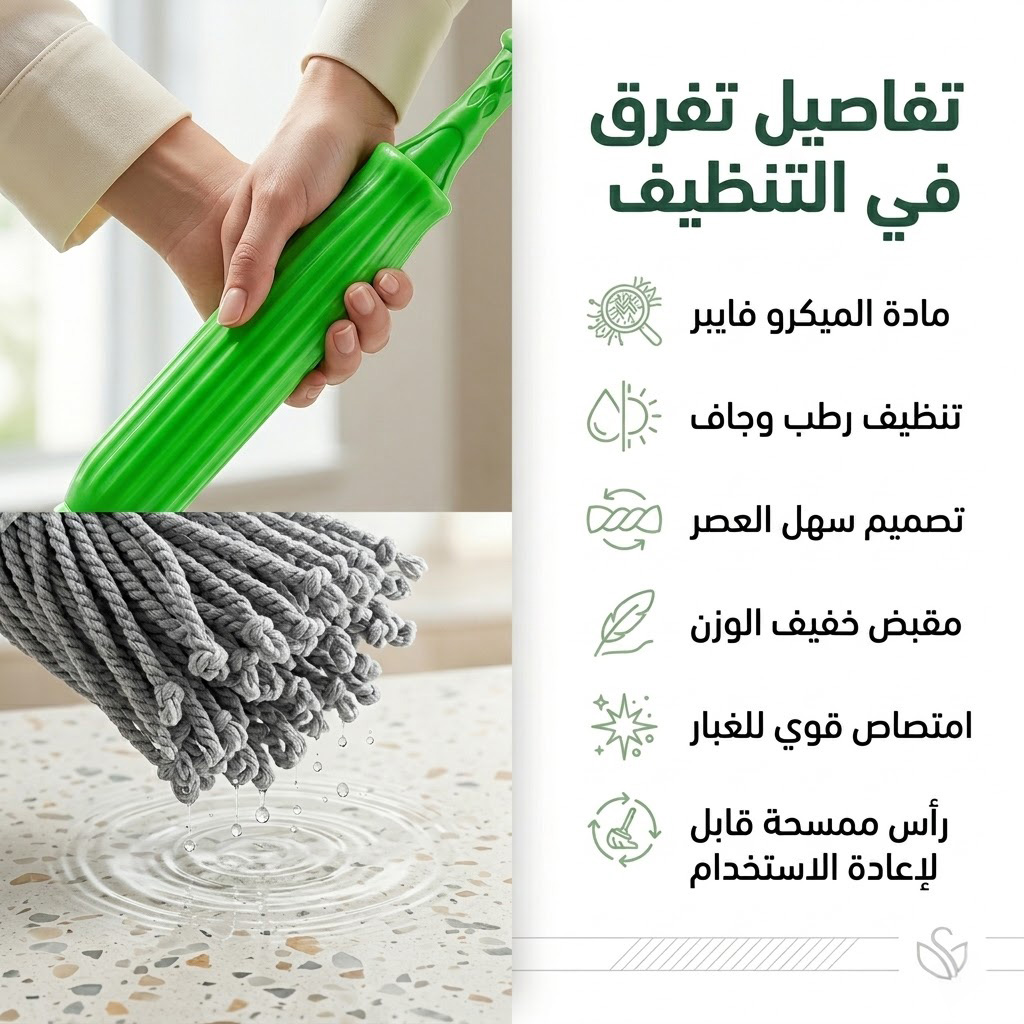 مساحة الإنتهاء الذكية برأس المايكروفايبر