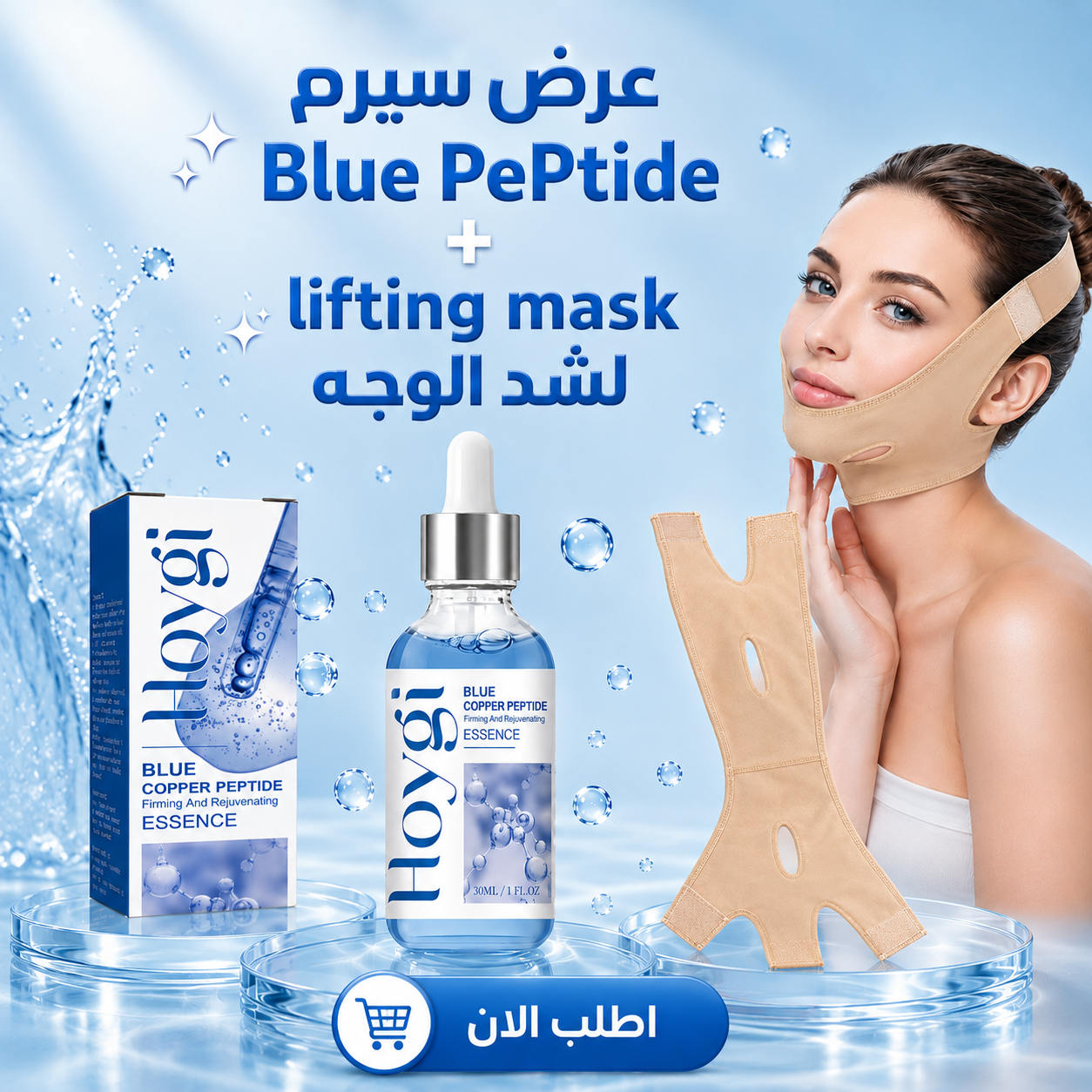 عرض سيرم Blue PePtide + lifting mask لشد الوجه 