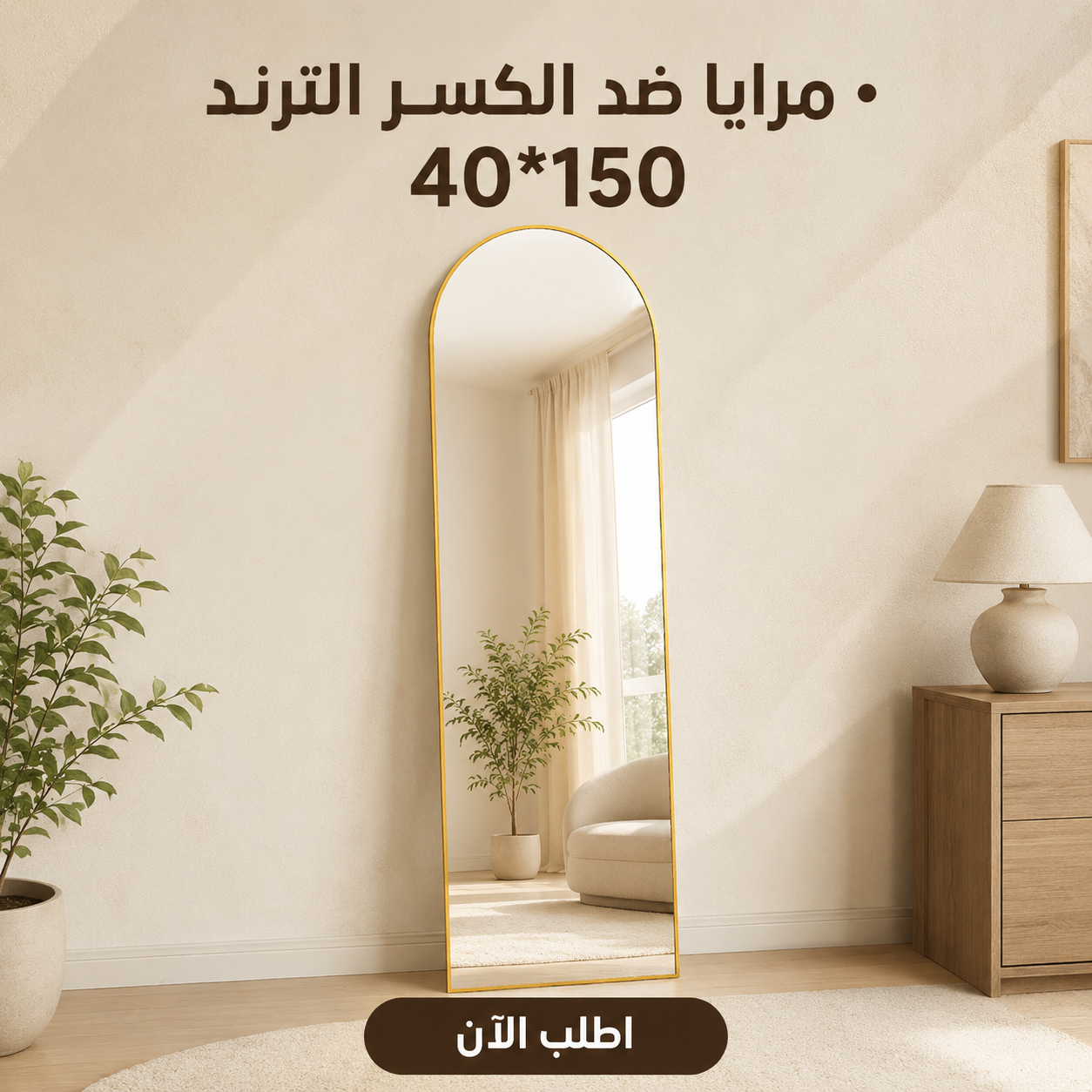 • مرايا ضد الكسر الترند 40*150