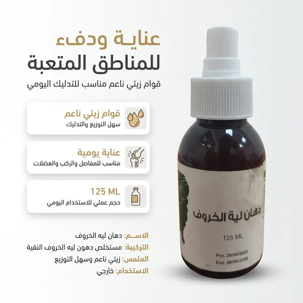 دهان لية الخروف لخشونة الركبة وآلام العضلات