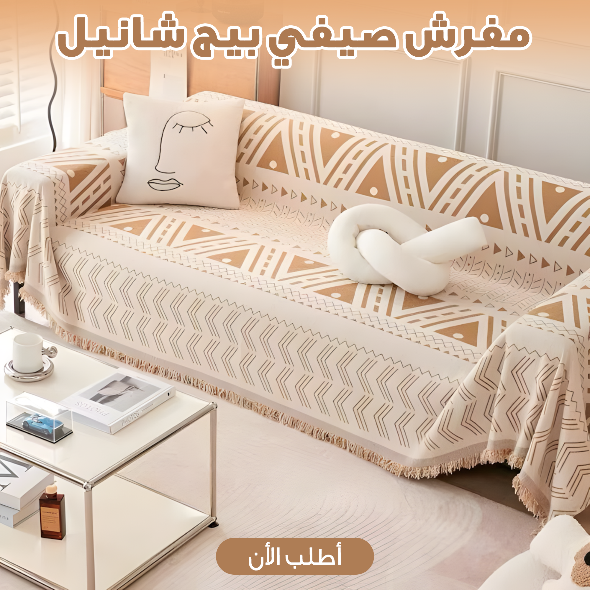 مفرش صيفي شانيل بيج