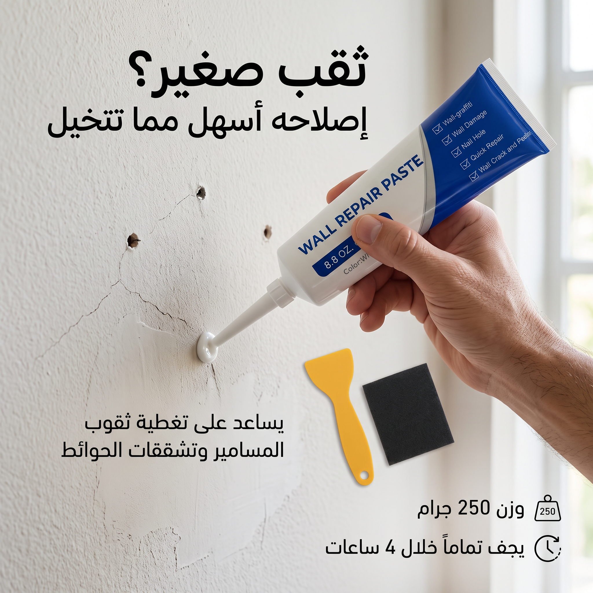 معجون معالجة الثقوب وترميم الحوائط ومحي بقع الجرافيتي سريعة الجفاف