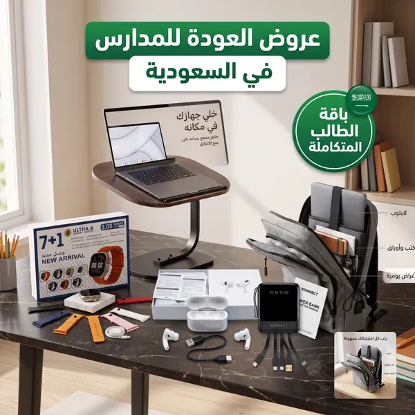 عرض المدارس ( طاولة متعددة الاستخدامات + حقيبة لابتوب + باور بنك 22,000 ميللي امبيري + سماعة airpods + ساعة الترا + 7 أستيك 