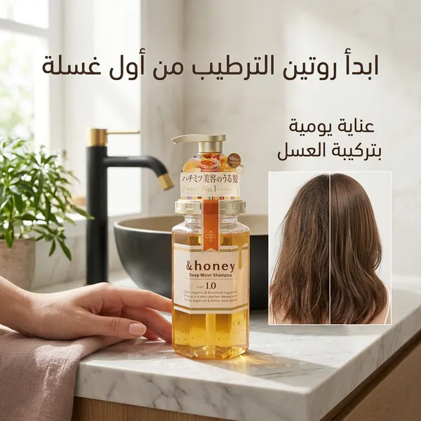 شامبو آند هوني الياباني بالعسل | ترطيب عميق وإصلاح الشعر الجاف والتالف