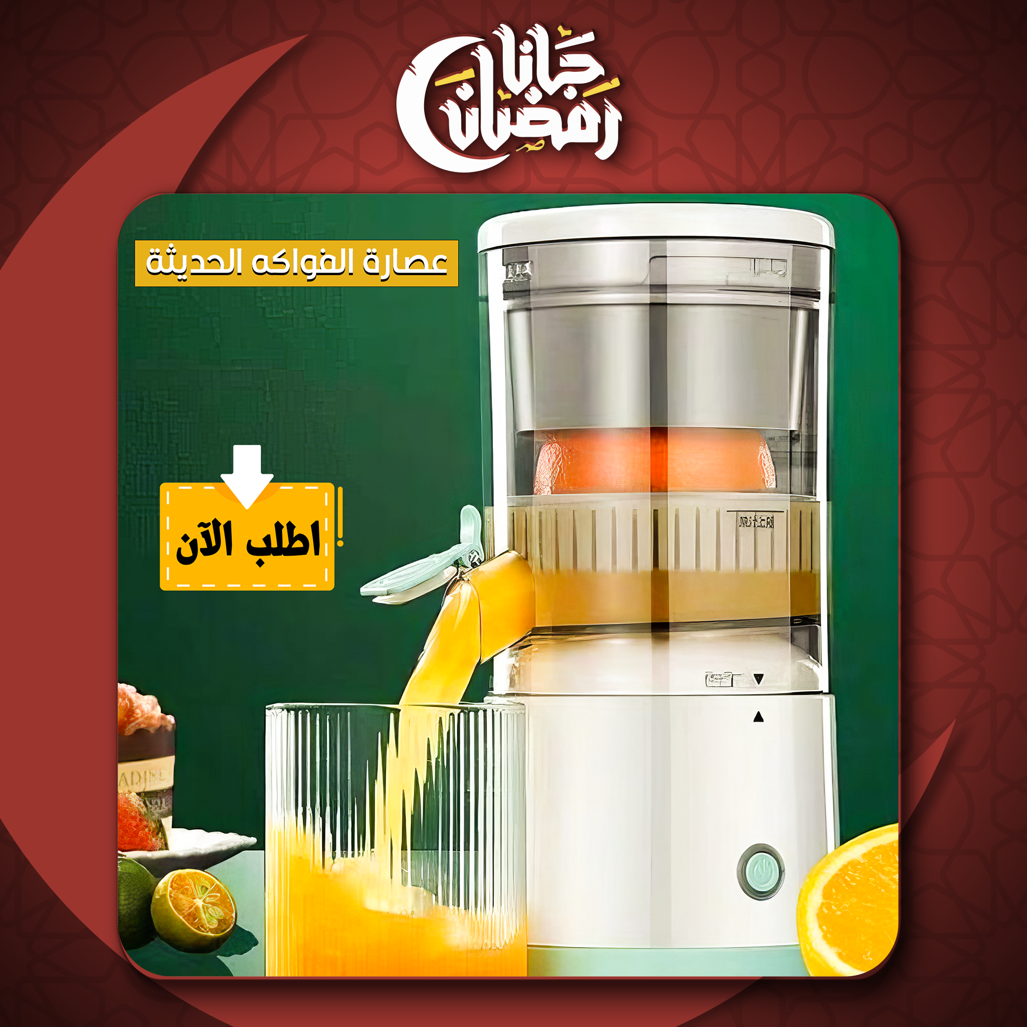 عصارة الفواكه الحديثة