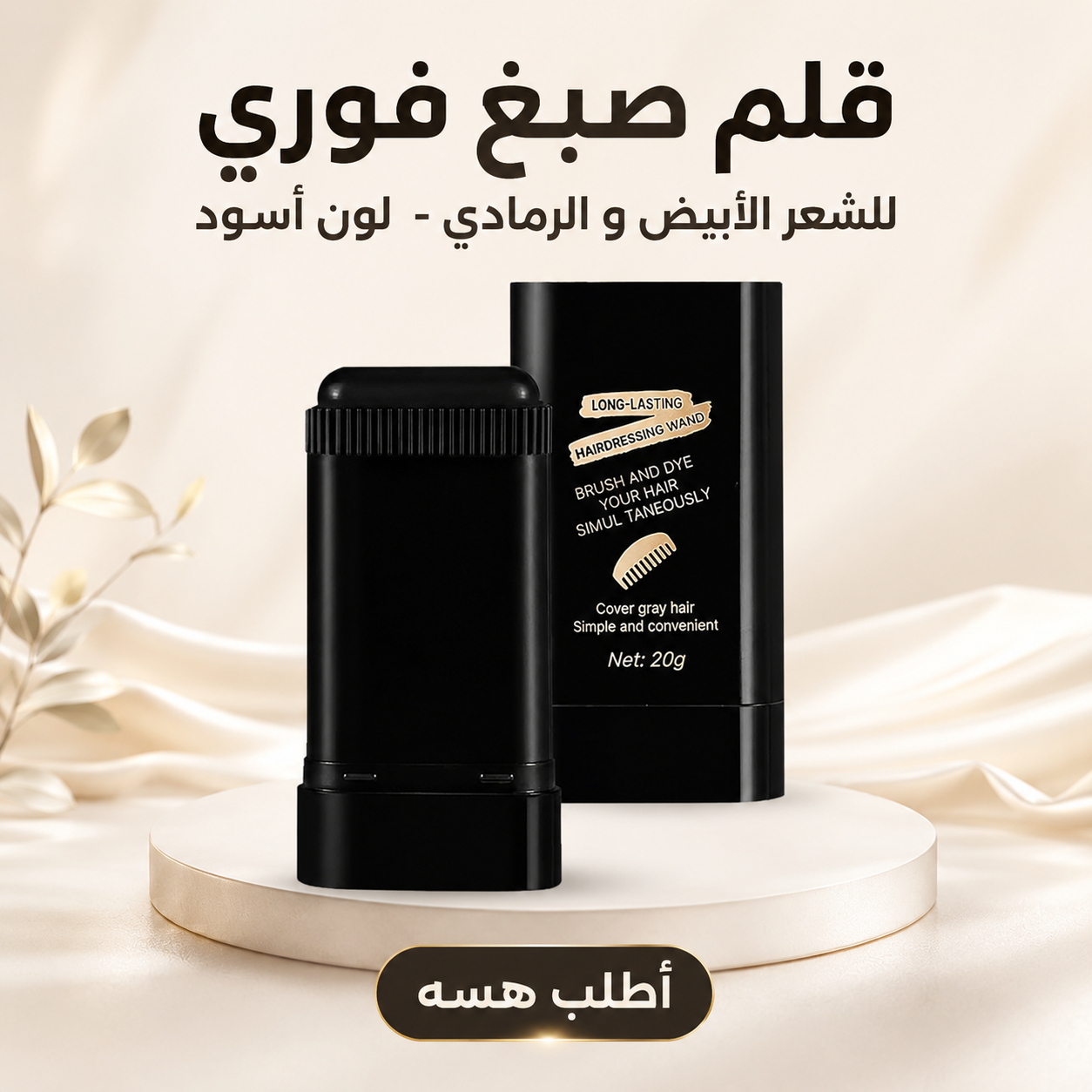 قلم صبغ الشعر الفوري