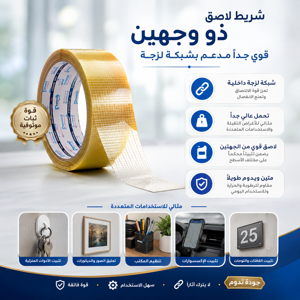 شريط لاصق ذو وجهين قوي جداً مدعم بشبكة لزجة
