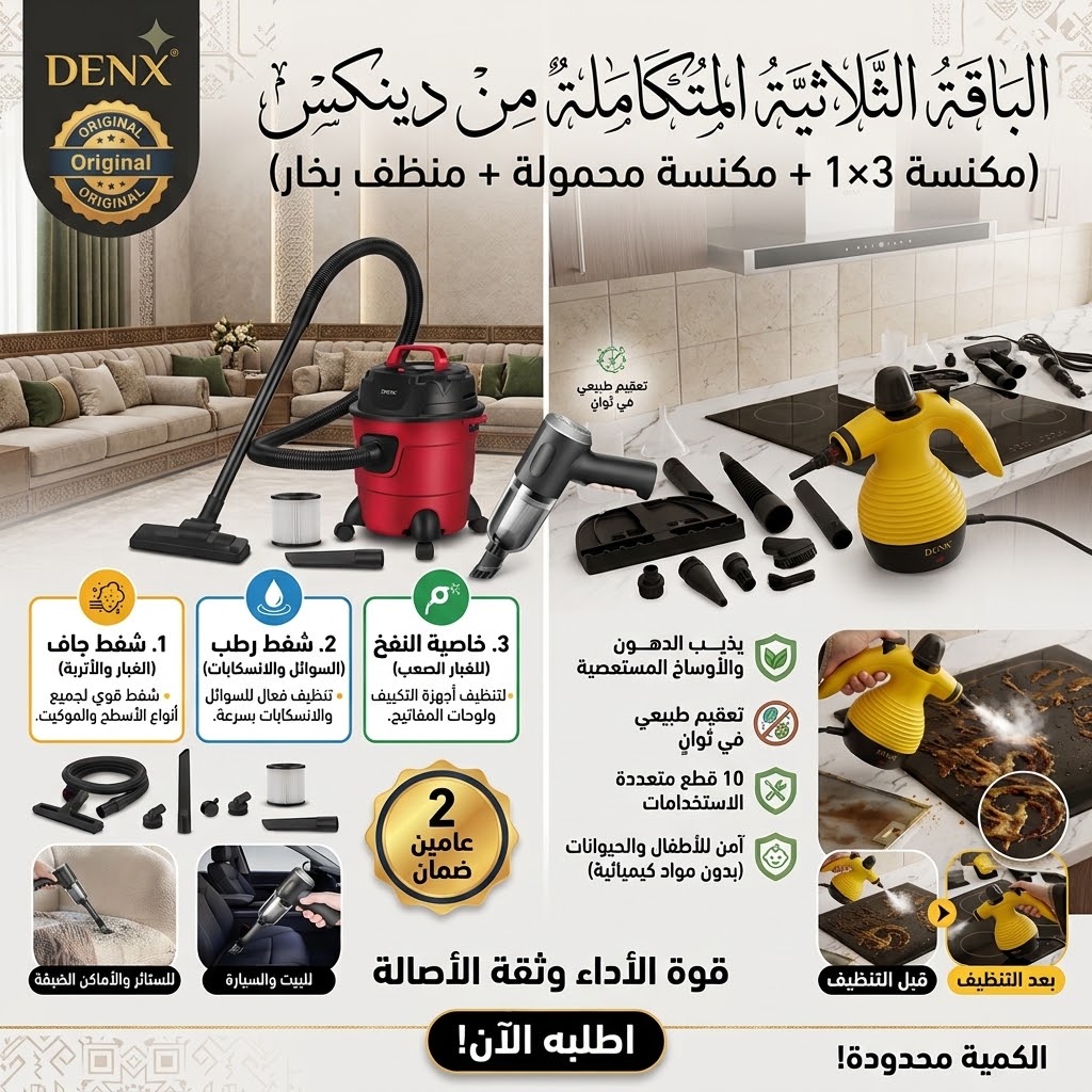 الباقة الثلاثية المتكاملة من دينيكس | 3 أجهزة للتنظيف في باقة واحدة